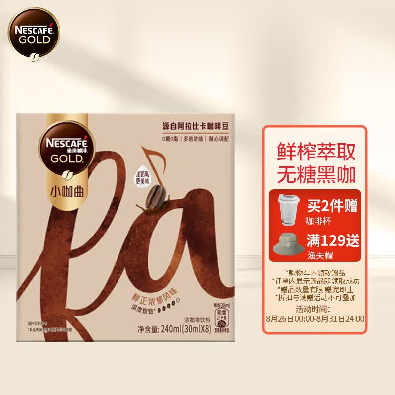 雀巢（Nestle）金牌 小咖曲 咖啡液饮料  鲜榨萃取 无糖黑咖 深度烘焙 醇正浓郁风味 30ml*8袋