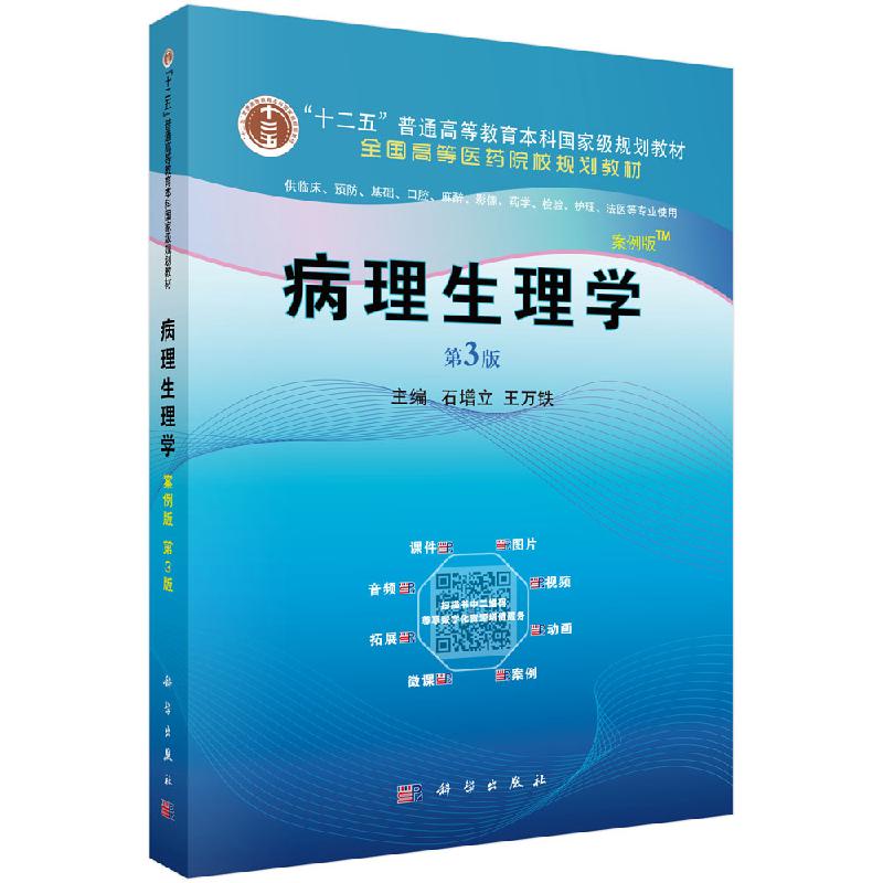 病理生理学案例版，第3版石增立,王万铁科学出版社
