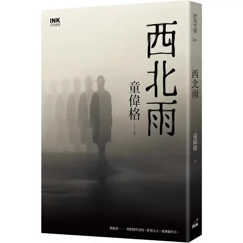 【预售】港台原版 西北雨 童伟格 印刻出版 华文创作小说t【上海香港三联书店】