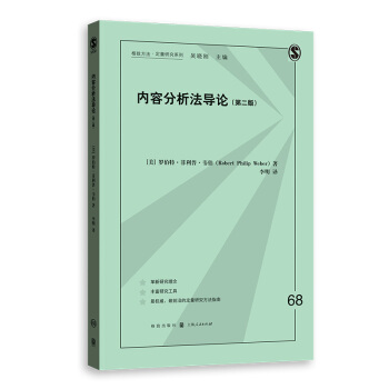 内容分析法导论(第二版)