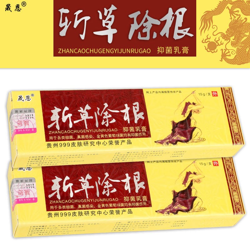 晟恩2贈1,5贈3贵州晟恩斩草除根抑菌草本乳膏皮肤草本外用软膏