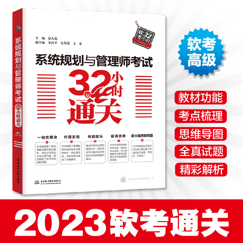 2023系统规划与管理师教程 考试32小时通关 网络规划设计师 中**软考通关教程 初级程序员软考教材计算机软件水平考试书籍