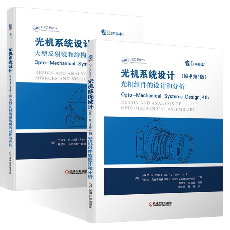 光机系统设计2册:光机组件的设计和分析+大型反射镜和结构的设计与分析