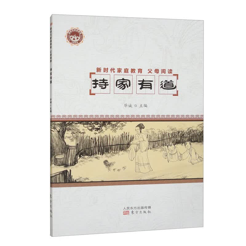 新时代家庭教育 父母阅读 持家有道