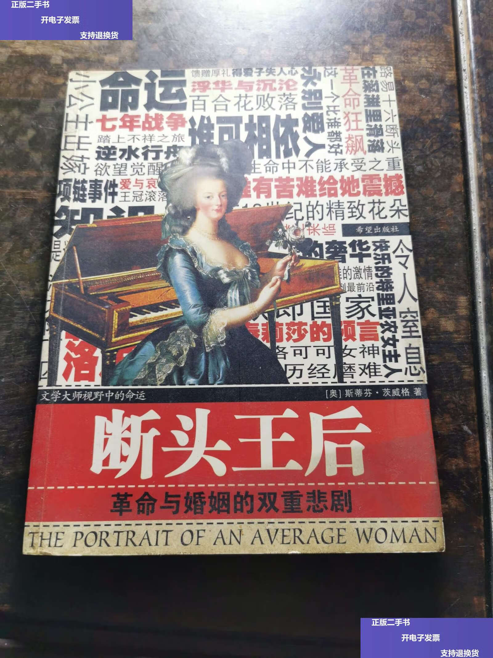 【二手9成新】断头王后:玛丽王后的最后岁月 /茨威格 希望