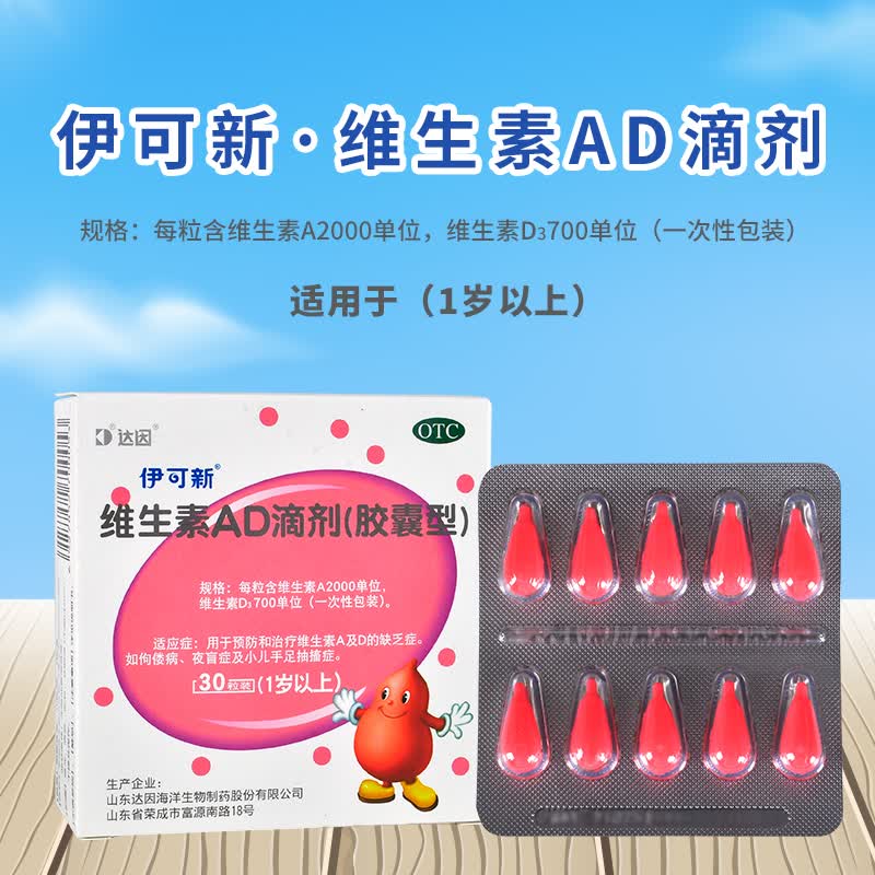 伊可新维生素ad滴剂30粒达因小葫芦胶囊型1岁以上 鱼肝油 预防和治疗