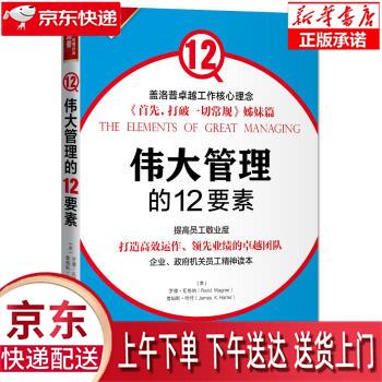 【新华畅销图书】伟大管理的12要素 [美