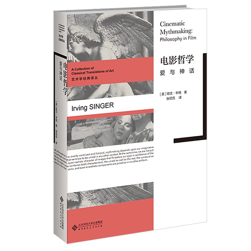 电影哲学(爱与神话)(精)/艺术学经典译