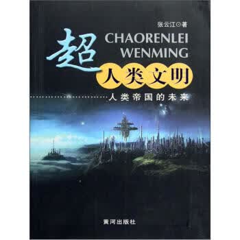 超人类文明:人类帝国的未来【正版图书】