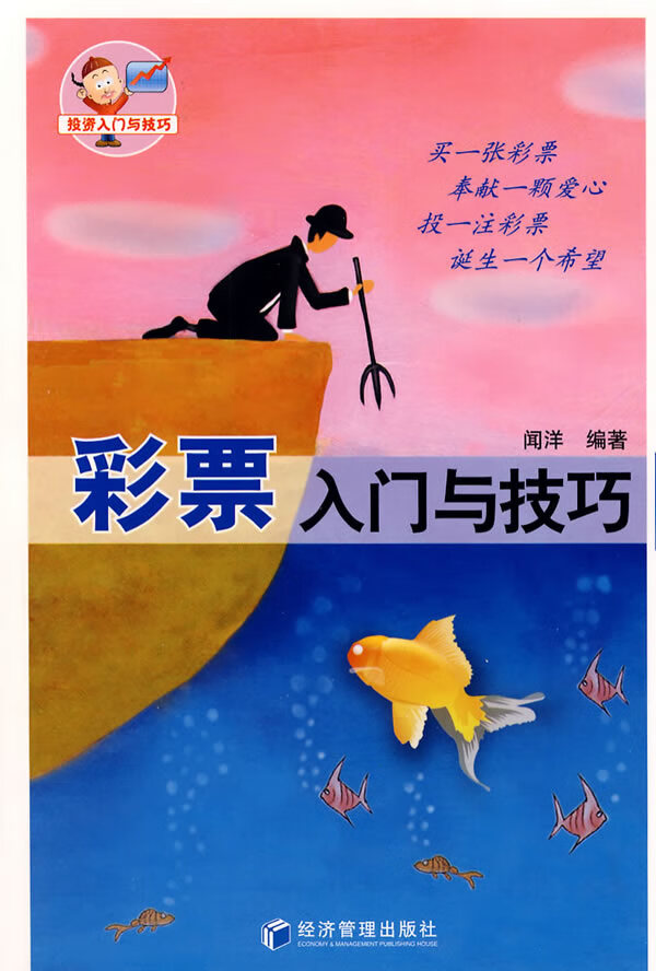 彩票入门与技巧【正版图书】