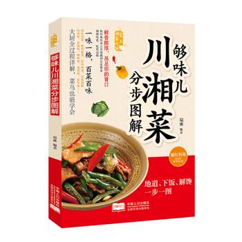 够味儿川湘菜分步图解【正版】