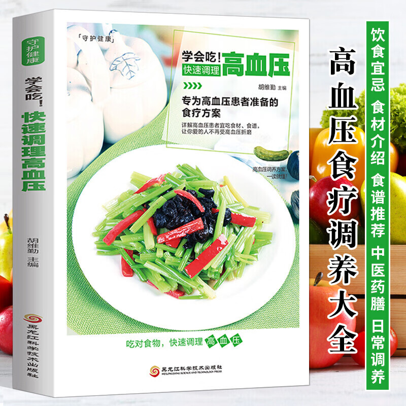 学会吃 快速调理高血压 高血压食疗调养食谱日常饮食宜忌 中医养生药膳高血压营养学书籍 三高并发症饮食