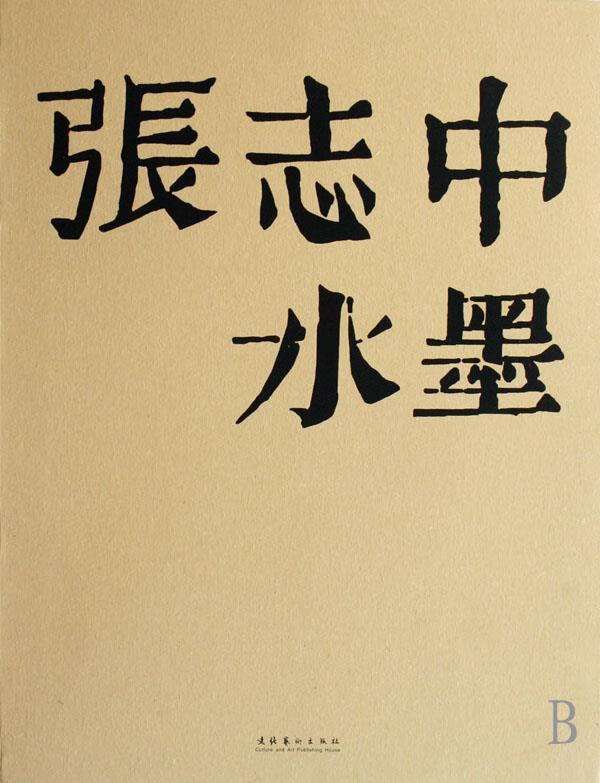 张志中水墨 9787503930713 文化艺术出版社