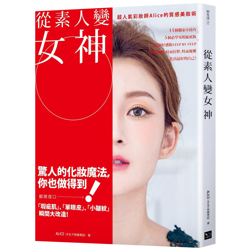 从素人变女神：超人气彩妆师Alice的质感美妆术 港台原版生活化妆美妆