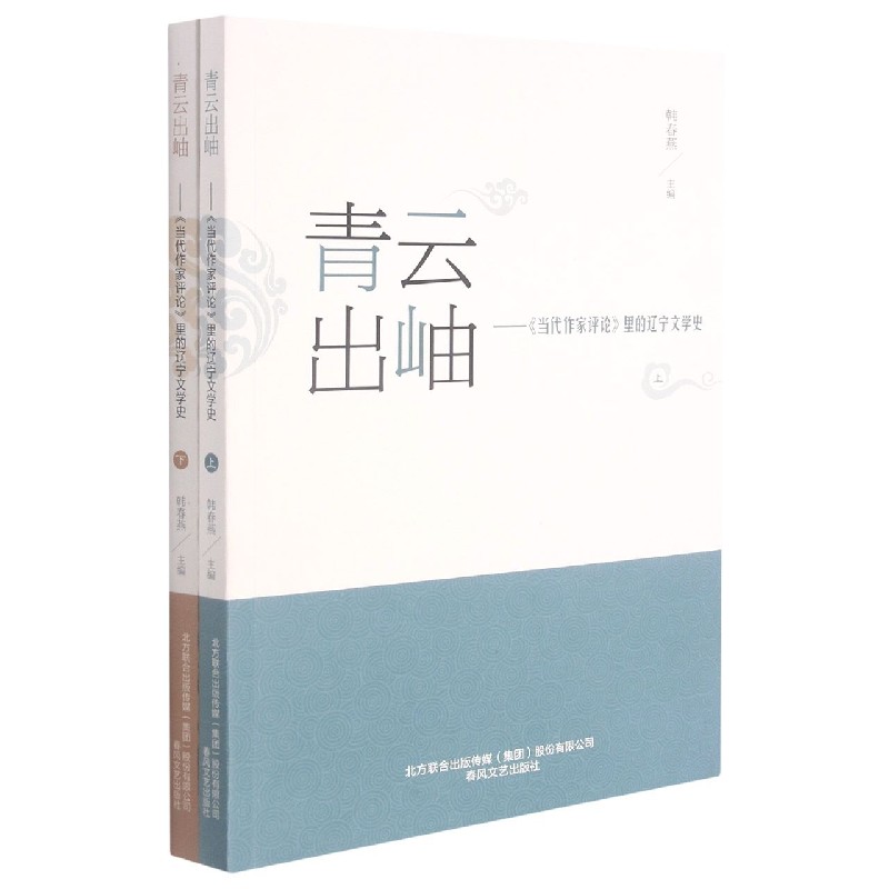 青云出岫--当代作家评论里的辽宁文学史(上下)