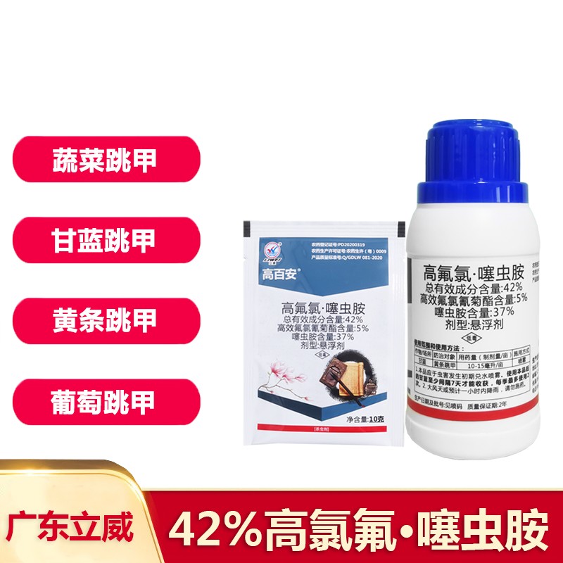 高百安42%高氟氯噻虫胺高效氯氟氰菊酯蔬菜植物地打黄条跳甲农药杀虫