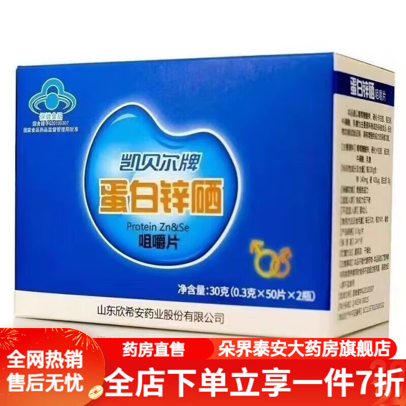 凯贝尔锌硒片 凯贝尔牌蛋白锌硒咀嚼片男女低下者成人儿童 1盒