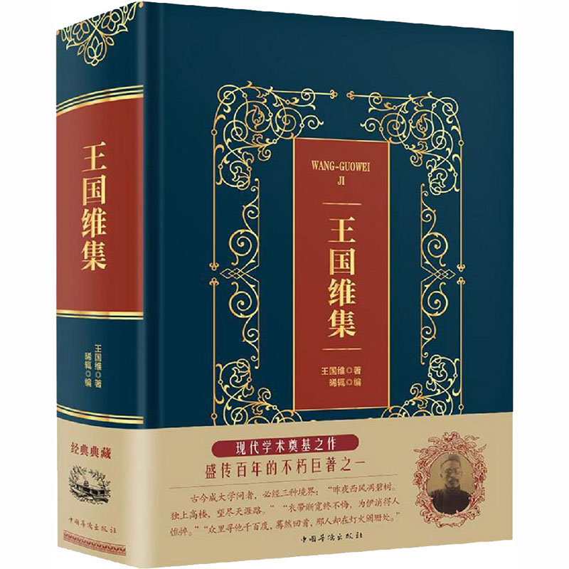 王国维集
