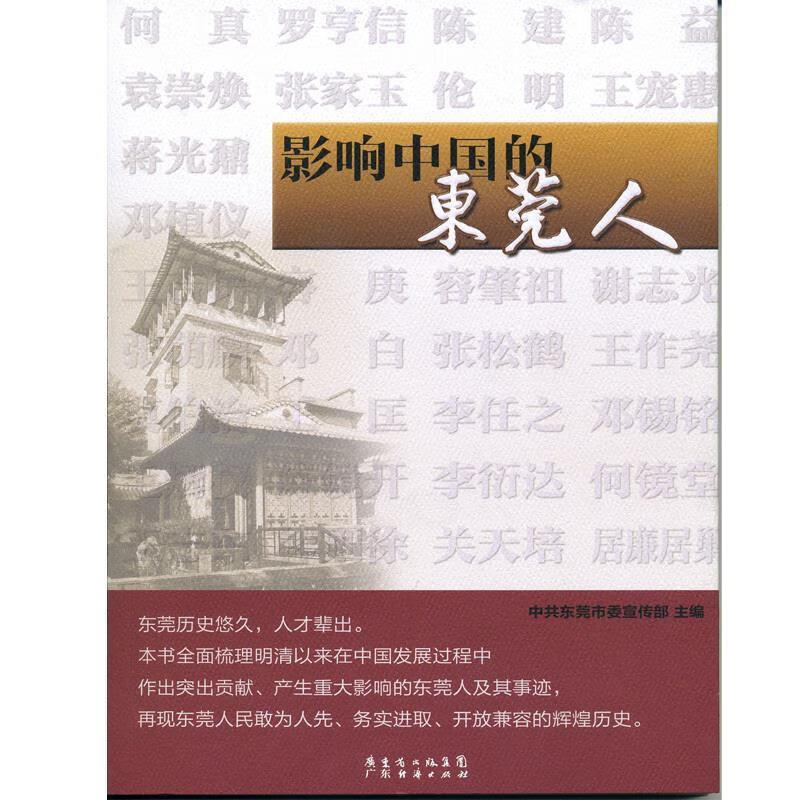 影响中国的东莞人 【正版】