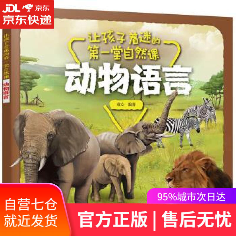 【新华书店 满59包邮】让孩子着迷的第一堂自然课——动物语言