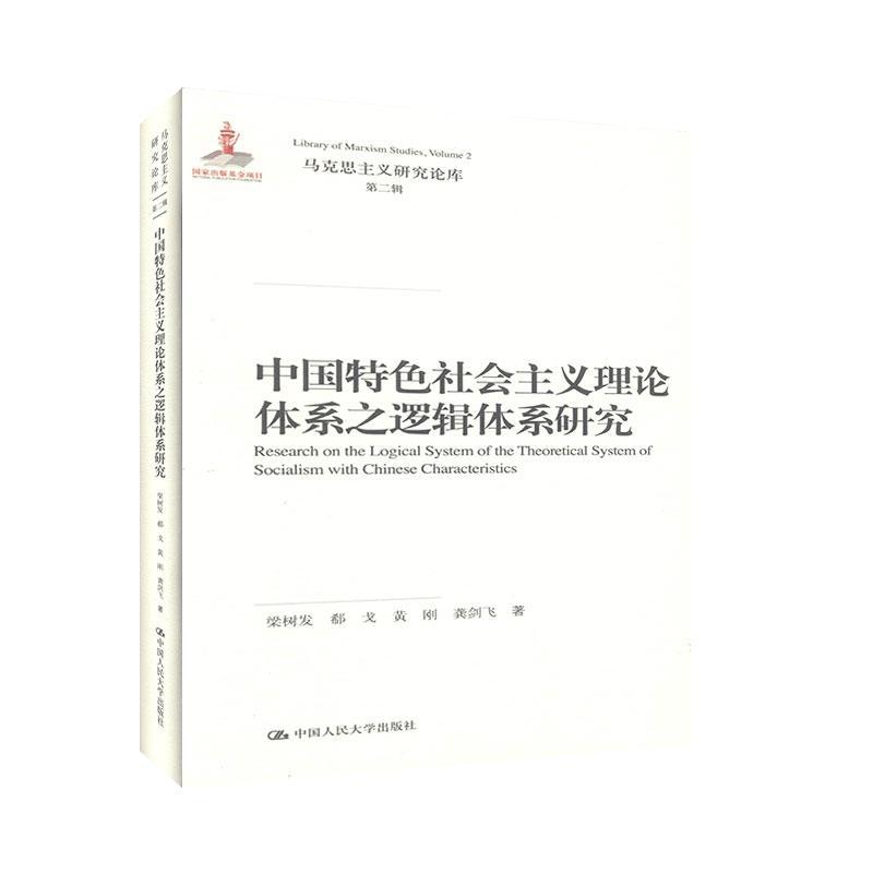 中国社会主义理论体系之逻辑体系研究梁树发哲学9787300265850