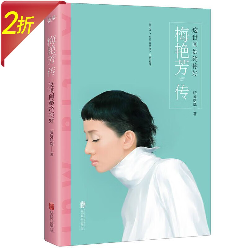娱乐圈明星偶像传记 电影视剧明星偶像自传 这世间始终你好 梅艳芳传 定价33