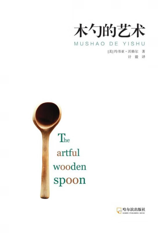木勺的艺术(精)