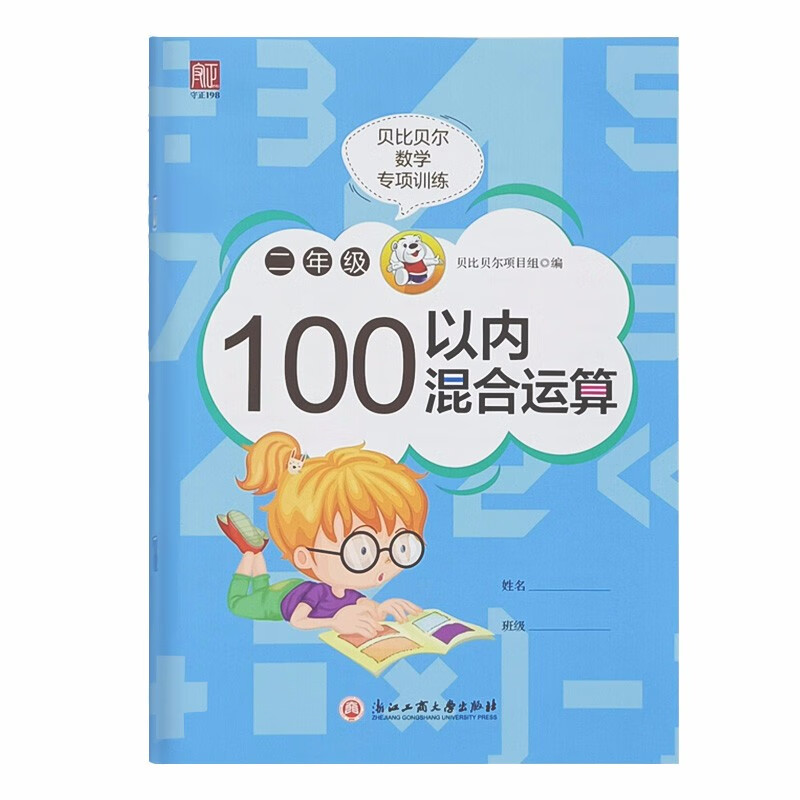 贝比贝尔数学专项训练 二年级100以内混合运算 2年级思维训练口算心算速算天天练