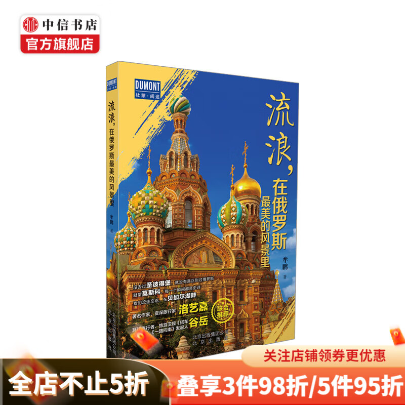 流浪 在俄罗斯最美的风景里 中信书店