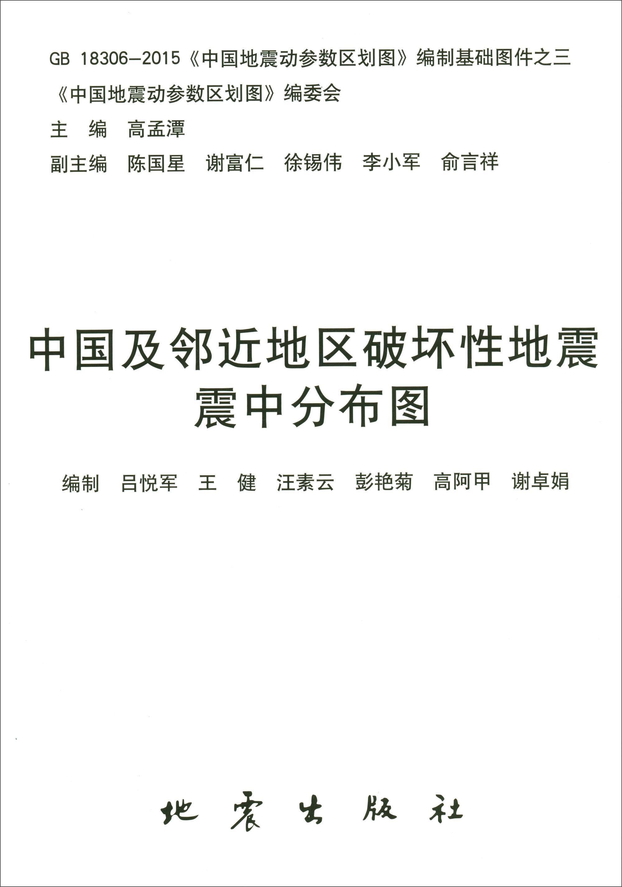 中国及地区破坏性地震震中分布图:吕悦军[等]编制《中国地震动参数区划图》委会地震出版社9787502