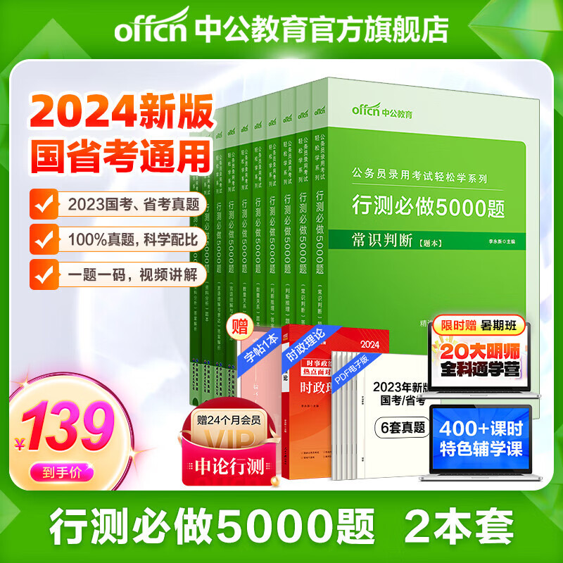 中公教育行测5000题2024国家公务员地方省考公务员考试教材轻松学历年真题10本决战行测5000题 资料分析+判断推理+言语理解+常识判断+数量关系 河南河北四川湖南北京江苏山东广东等公务员省考通用