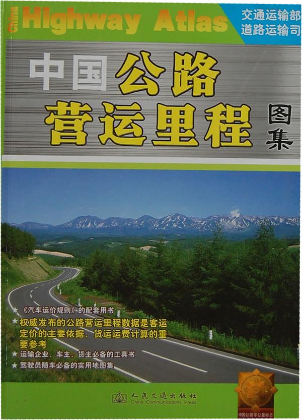 中国公路营运里程图集【正版开发票】