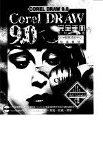 CorelDRAW 9.0 完全手册全中文界面9787500636915
