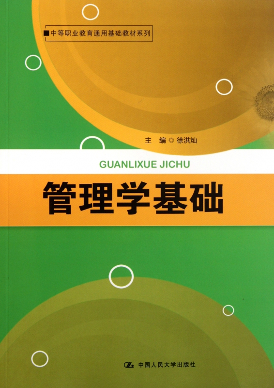 管理学基础/中等职业教育通用基础教材系列