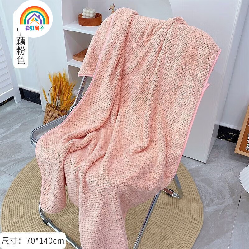 彩虹房子  珊瑚绒菠萝格浴巾家用成人儿童吸水浴巾柔软不掉毛浴袍 菠萝格浴巾藕粉色 70*140cm 京东折扣/优惠券