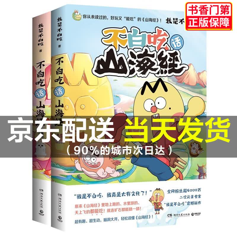 【京东配送】不白吃话山海经1+2（可挑选） 不白痴漫画不白吃画山海经2册 美食漫画趣谈书 儿童科普书籍小学生版孩子读的懂图鉴 不白吃话山海经1+2