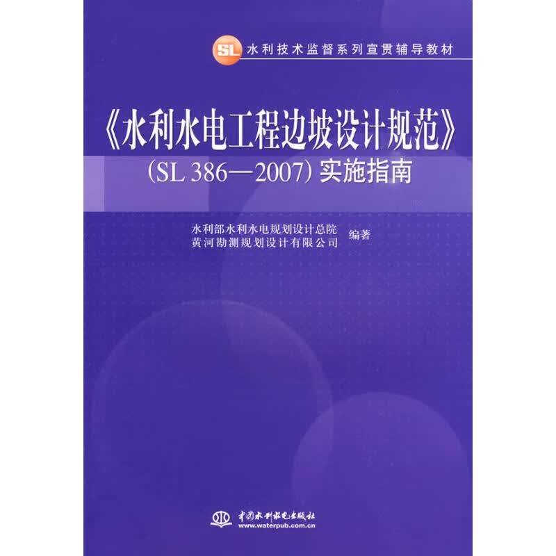 《水利水电工程边坡设计规范》实施指南 水利部水利水电规划设计总院，黄河勘测规划设计有限公司 中国水利【正版图书，放心购买】