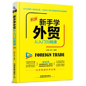 新手学外贸从入门到精通【正版图书】