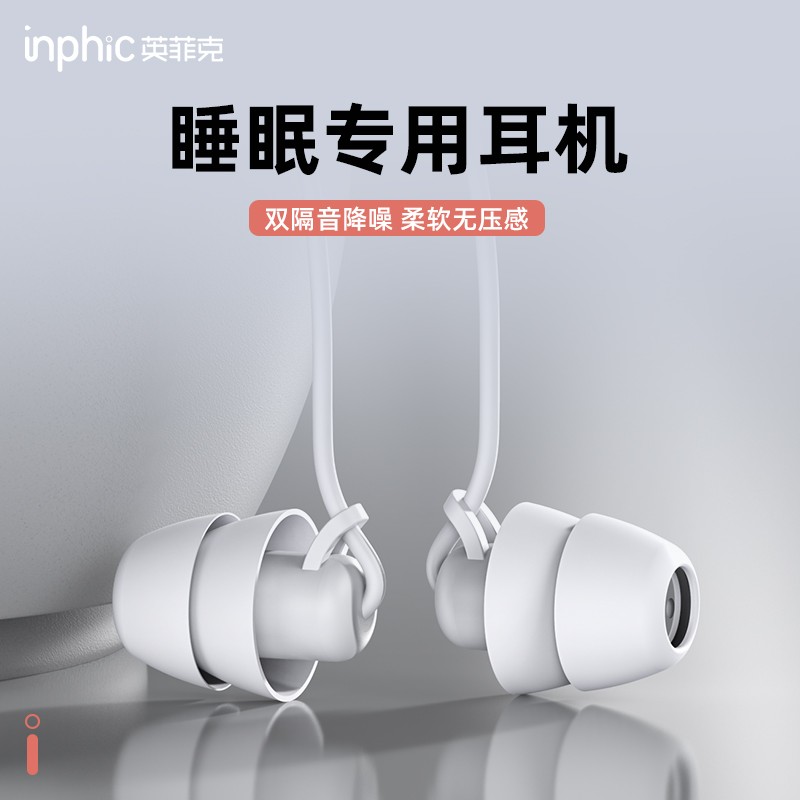 英菲克（INPHIC） IN1睡眠耳机有线入耳式asmr侧睡不压耳舒适防噪音睡觉带的高音质耳塞 雅致白3.5mm圆孔【隔绝噪音】