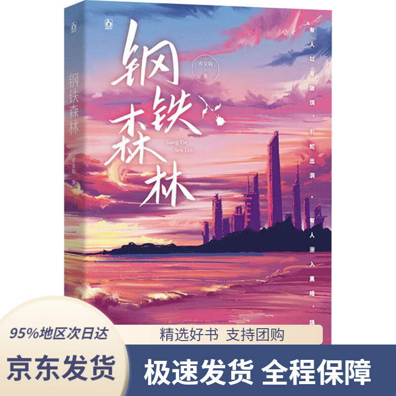 【满59包邮】钢铁森林 弃吴钩 9787559455703