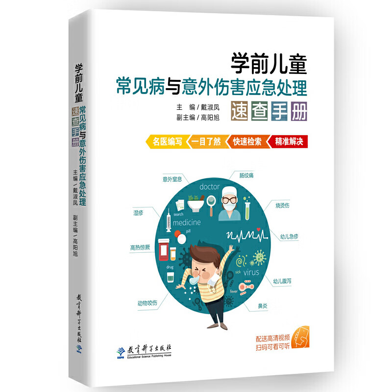 学前常见病与意外伤害应急处理速查