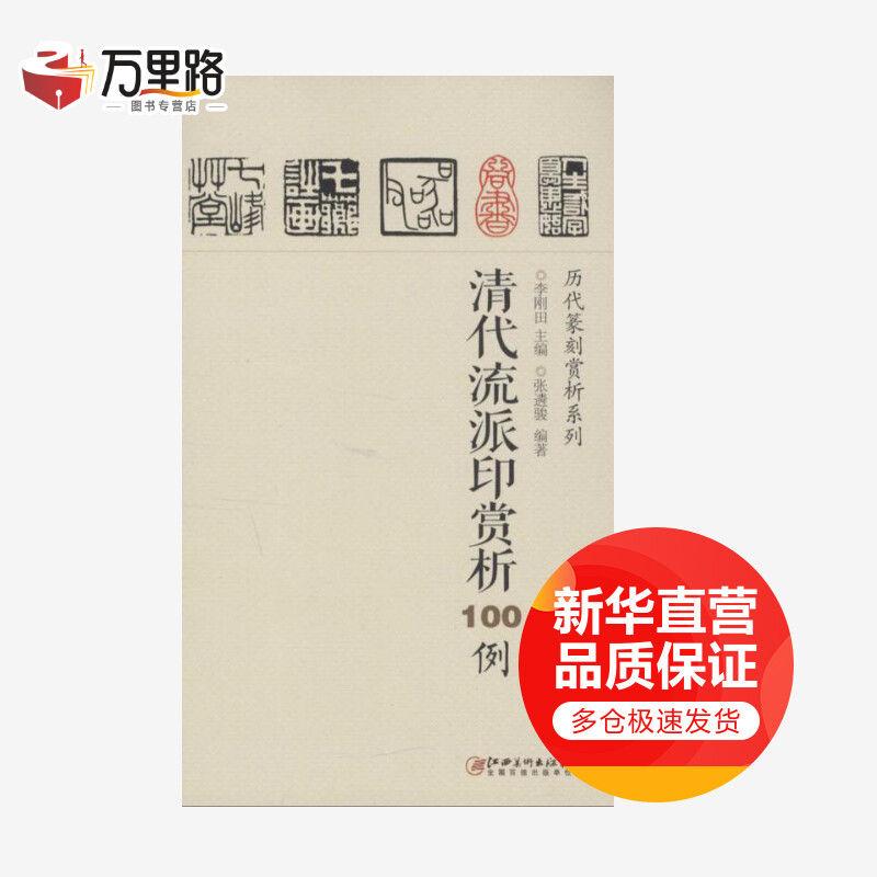清代流派印赏析100例