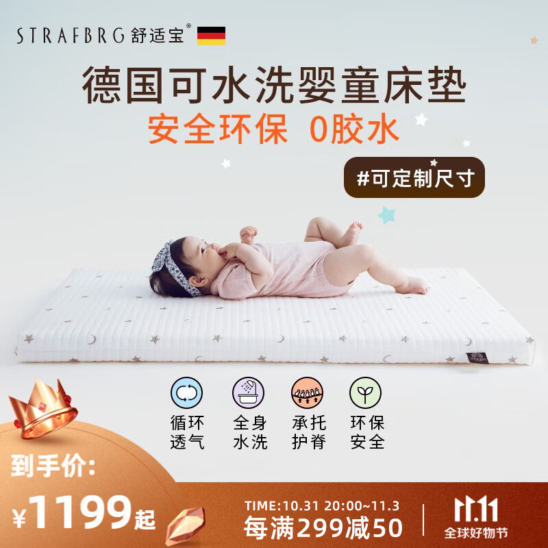 舒适宝（STRAFBRG）德国舒适宝新生婴儿床垫可水洗儿童垫子宝宝四季通用透气软垫 120*70cm怎么看?