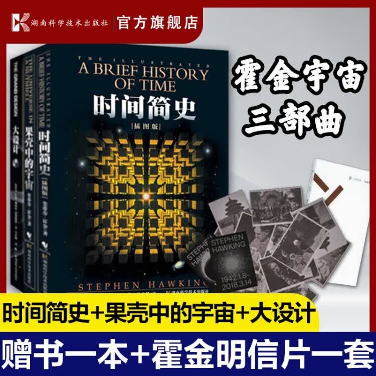 霍金三部曲经典著作套装：时间简史插图版果壳中的宇宙大设计（套装共3册）科普经典霍金怎么样,好用不?