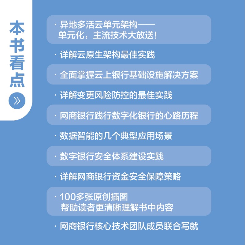 金融级IT架构：数字银行的云原生架构解密（精装版）(博文视点出品)详情图