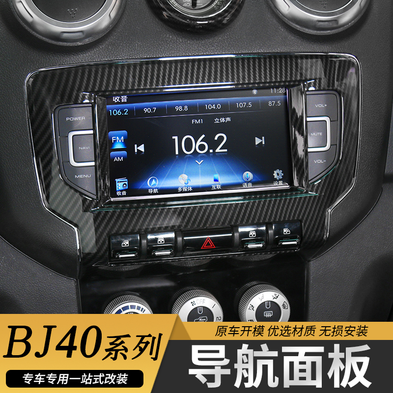 shineka华茂北京bj40内饰改装北京汽车bj40l中控导航空调开关装饰配件