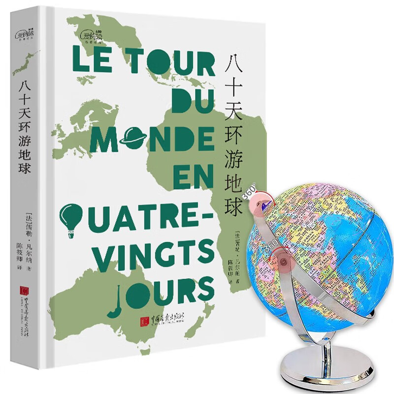 八十天环游地球+地球仪25cm
