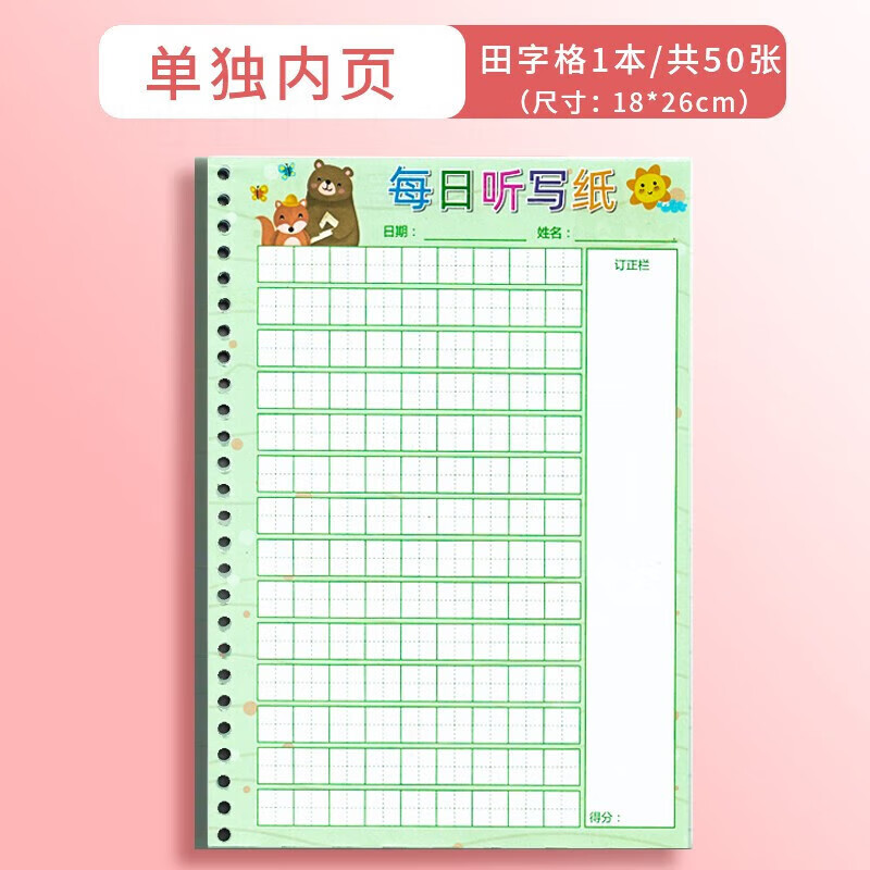小学生每日听写本造句本打卡摘抄练字本语文生字词语成语听写默 【单独内芯】田字格1本（共50张）
