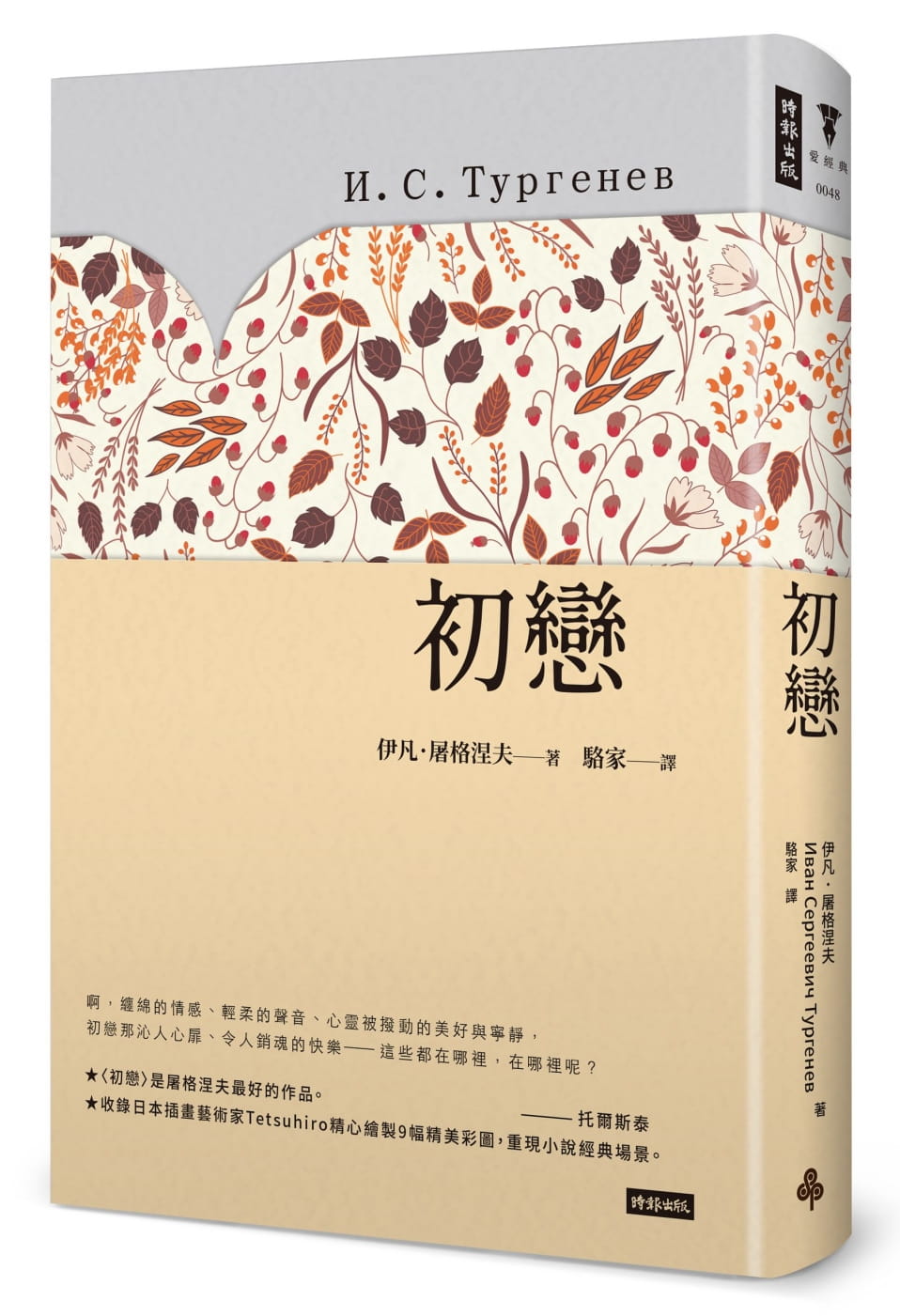 屠格涅夫初恋(精装版)时报出版