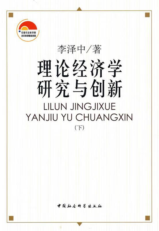 理论经济学研究与创新【正版书籍,畅读优品】